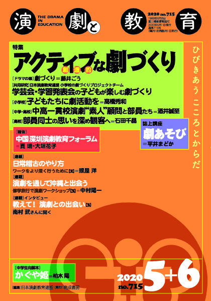 雑誌『演劇と教育』 – 一般社団法人 日本演劇教育連盟