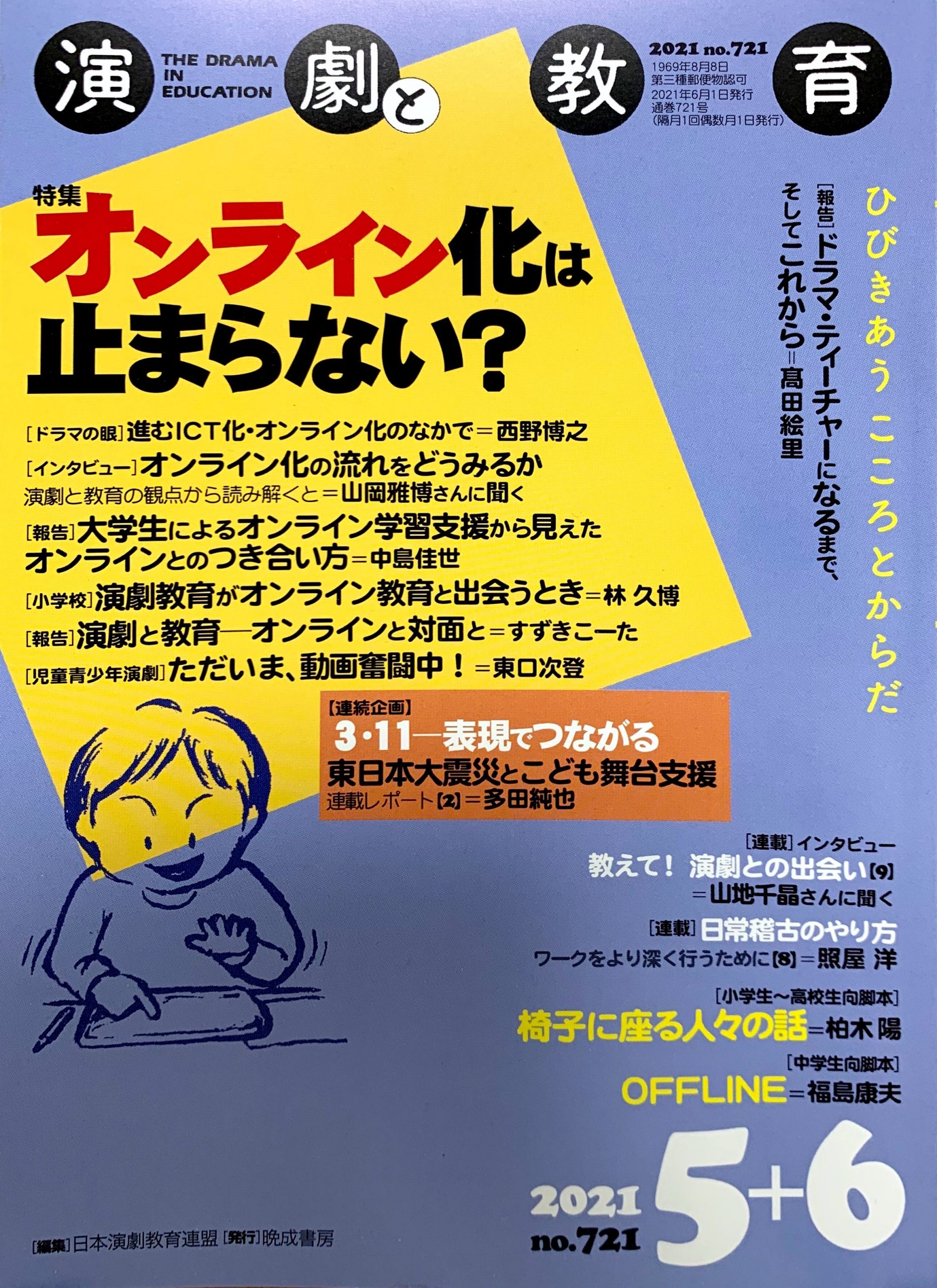 雑誌『演劇と教育』 – 一般社団法人 日本演劇教育連盟