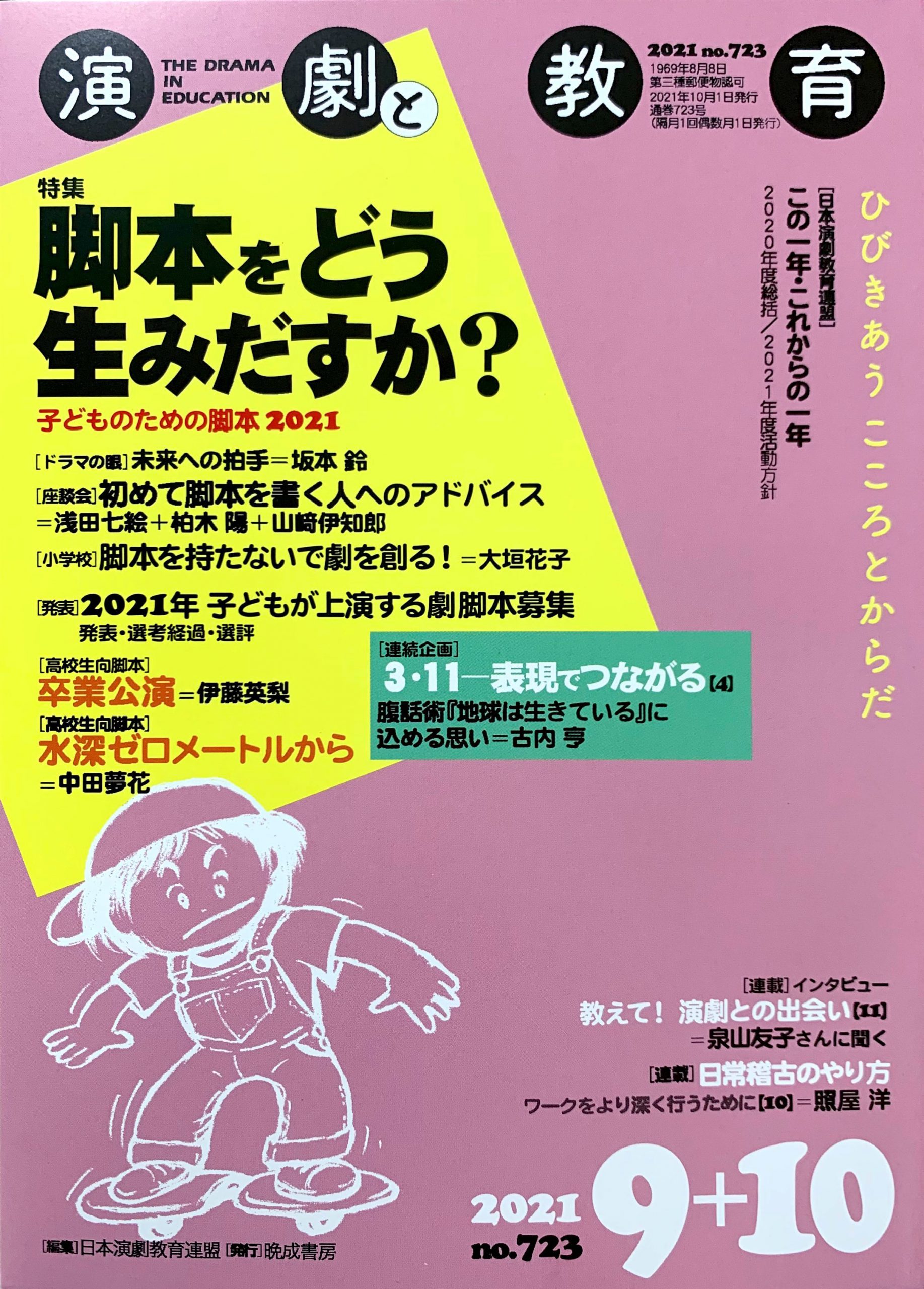 雑誌『演劇と教育』 – 一般社団法人 日本演劇教育連盟