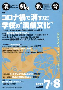 雑誌『演劇と教育』 – 一般社団法人 日本演劇教育連盟