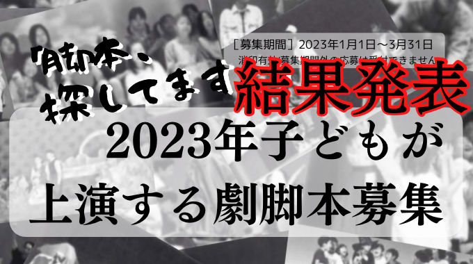 脚本募集 – 一般社団法人 日本演劇教育連盟